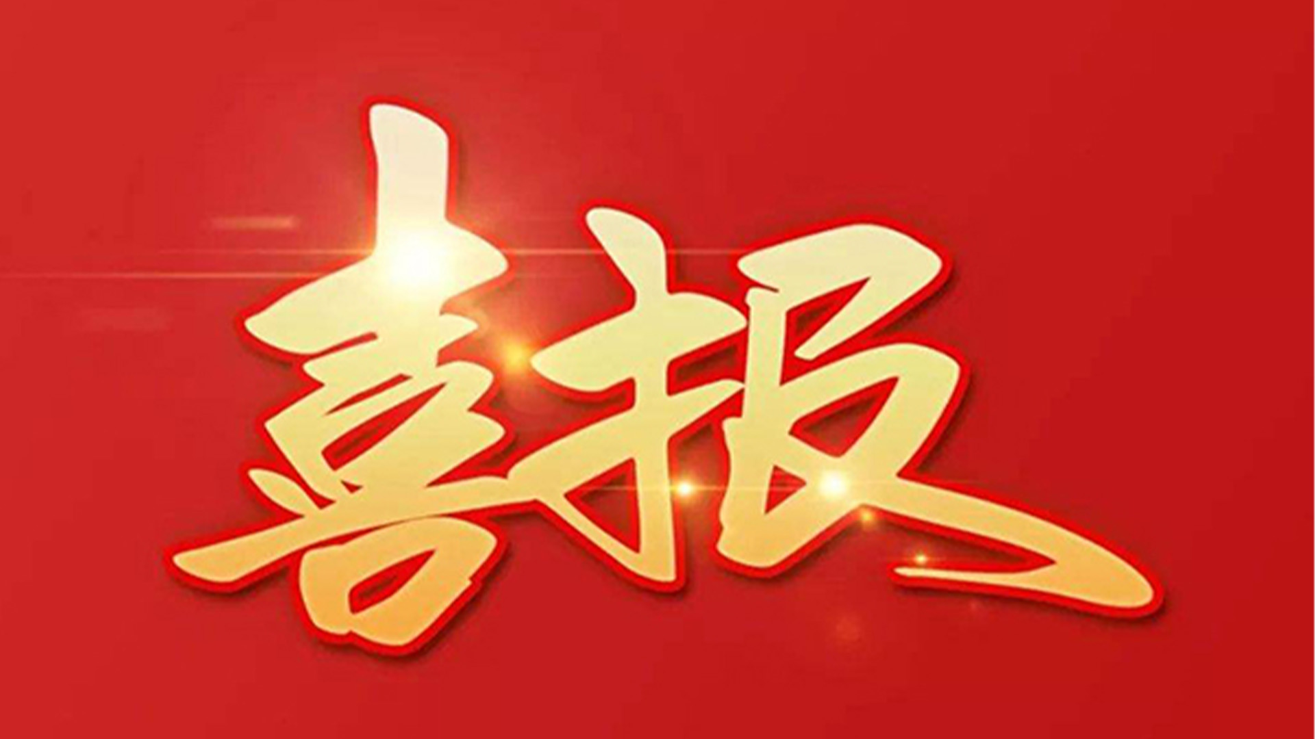 喜報(bào)！浙江石化閥門有限公司獲評“百強(qiáng)企業(yè)”“五星企業(yè)”“省級(jí)裝備制造業(yè)首臺(tái)（套）”等榮譽(yù)